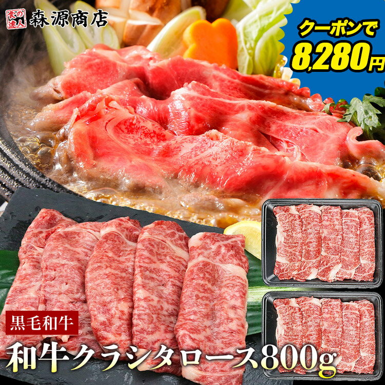 黒毛和牛 クラシタ 肩ロース 800g (400g×2) 和牛 牛肉 国産 すき焼き しゃぶしゃぶのサムネイル