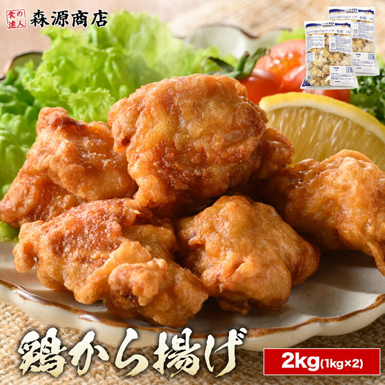 唐揚げ 1kg×2 合計2kg 鶏から揚げ 鳥 からあげ ふりそで レンチンOK 揚げるだけ 冷凍 弁当 惣菜 小さめ