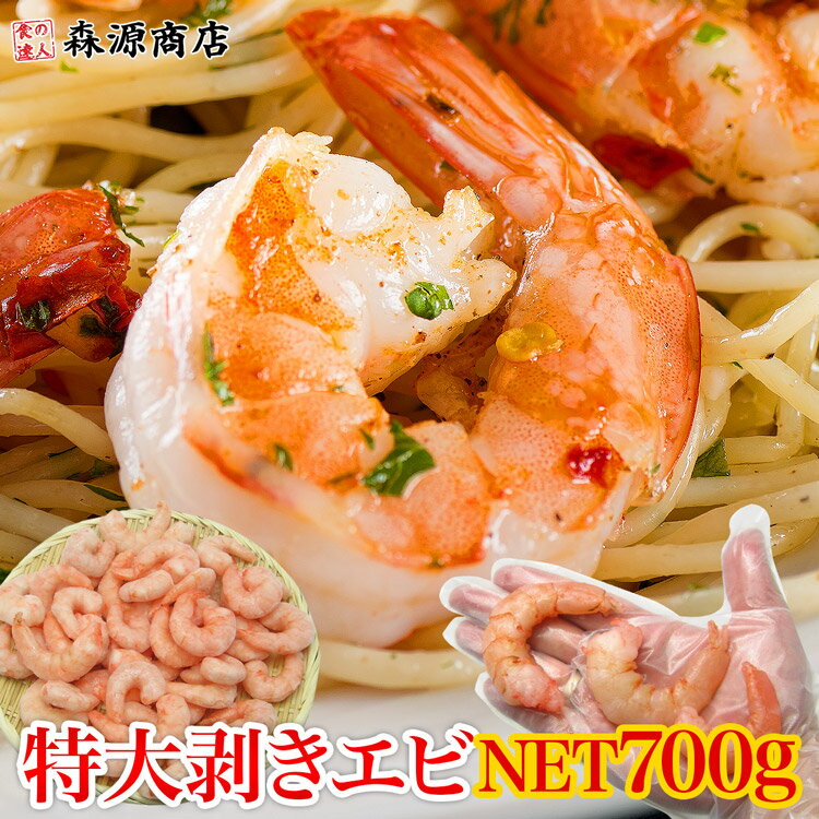 【抽選で最大100%ポイントバック】 ＼タイムセール 3 580円→3 220円／ むきえび 特大 NET700g むきエビ むき海老 大型 えび 大 冷凍 バナメイエビ 父の日 ギフト 総重量 1kg あす楽 スーパーSA…