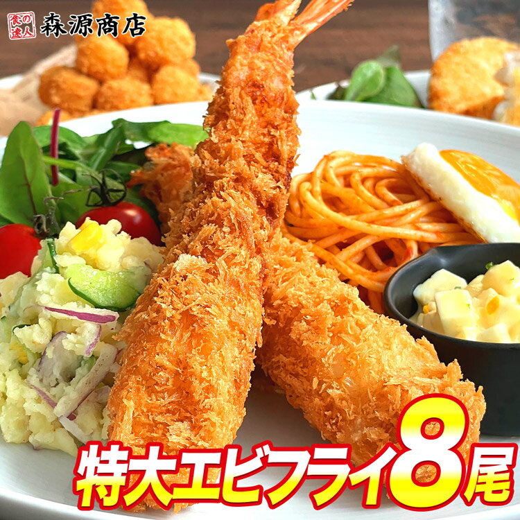 今だけ2尾増量！合計10尾 特大 エビフライ 8尾 4尾×2 海老フライ えび 送料無料 冷凍便 ギフト 敬老の日 お取り寄せグルメ 食品のサムネイル