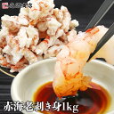 アルゼンチン アカエビ むき身 総重量1kg 赤海老 不揃い ぐるむき 剥き身 えび 訳あり BBQ お刺身 母の日 ギフト プレゼント