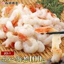 ボタン海老 エビ 剥き身 ポーション 400g 不揃い 訳あり お刺身 えび 海老 母の日 ギフト プレゼント