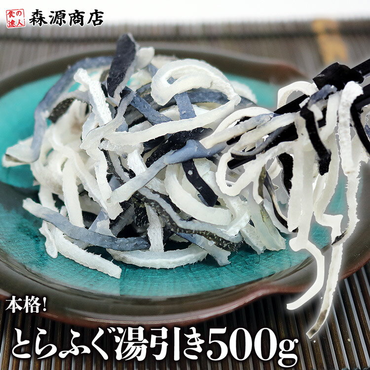 とらフグ 本格！とらふぐ湯引き500g 河豚 フグ皮 お鍋 父の日 ギフト