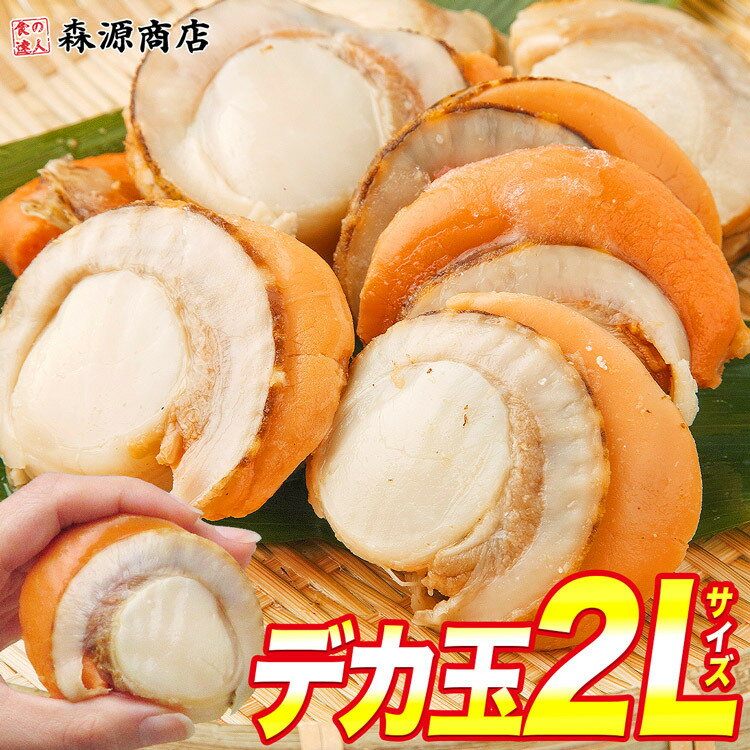 ＼タイムセール 3,680円→3,310円／ ボイルホタテ デカ玉 2Lサイズ NET 800g 帆立 ほたて 父の日 ギフト..