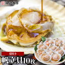 ホタテ 殻付き 殻付ほたて貝 10枚入り 帆立 ホタテ 片貝 バーベキュー BBQ 母の日 ギフト プレゼント