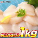 ＼タイムセール！で500円OFF!!／ 母の日 ホタテ 帆立 貝柱 北海道 訳あり1kg 刺身 ほたて貝柱 生食 取り寄せ 海鮮 冷凍 割れ フレーク ギフト おつまみ 1キロ 送料無料