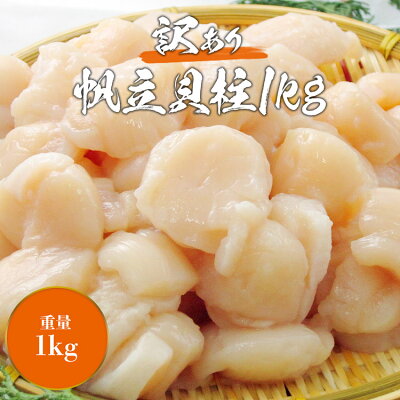 ホタテ 帆立 貝柱 北海道 訳あり1kg 刺身 ほたて貝柱 生食 取り寄せ 海鮮 冷凍 割れ フレーク おつまみ 1キロ 送料無料 ギフト プレゼント - Image 2