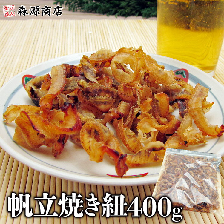 北海道産 ほたて焼ひも 徳用400gパッ