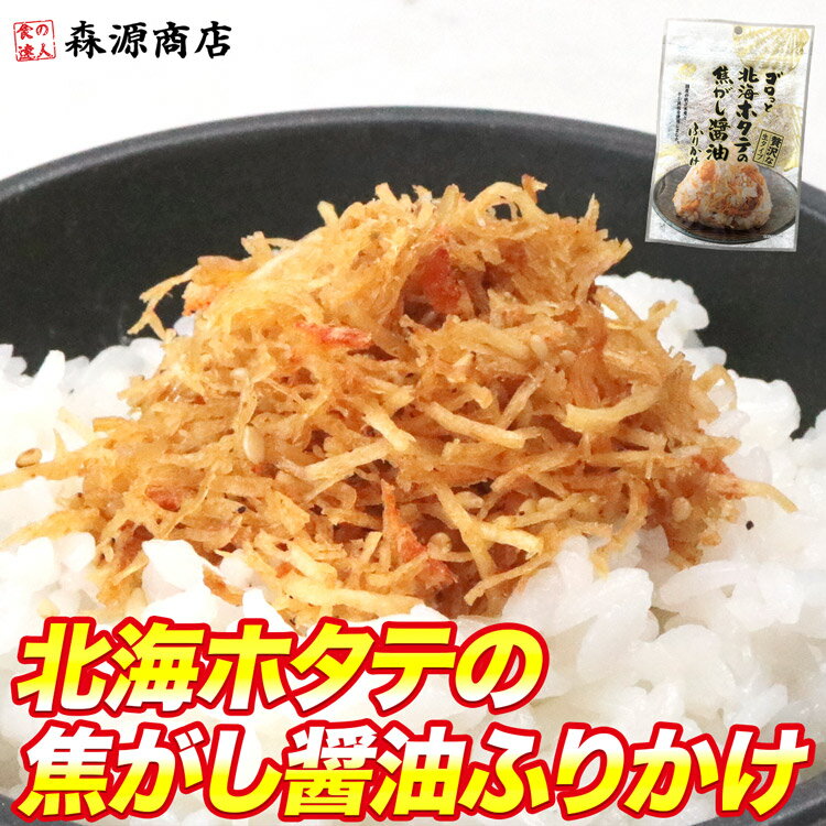 ホタテ ふりかけ 澤田食品 小袋 ゴロっと北海ホタテの焦がし醤油ふりかけ 55g お歳暮 ギフト メール便限定 送料無料 着日指定不可 お取り寄せ グルメ 食品 ポイント消化 送料無 ポイント消費のサムネイル
