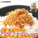 ＼クーポンで3個1,490円／ ホタテ ふりかけ 澤田食品 小袋 ゴロっと北海ホタテの焦がし醤油ふりかけ 55g ギフト メール便限定 着日指定不可 ポイント消化 送料無 ポイント消費