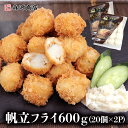 帆立フライ600g(20個入り×2) ホタテ 帆立 ほたて フライ 揚げ物 おつまみ 弁当 おかず