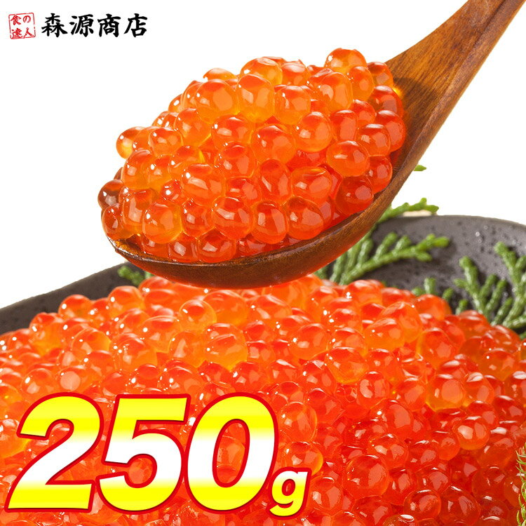 ＼タイムセール 3 980円→3 280円／ いくら 醤油漬け 250g 粒は小さいけど味は抜群 サーモン トラウト 丼 軍艦 手巻き寿司 ちらし寿司 父の日 ギフト スーパーSALE