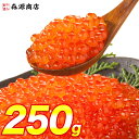 いくら 醤油漬け 250g 粒は小さいけど味は抜群! サーモン トラウト 丼 軍艦 手巻き寿司 ちらし寿司 ギフト プレゼント