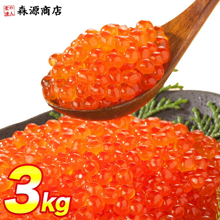 いくら 醤油漬け 250g×12パック 計3kg 