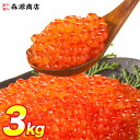 ＼クーポンで 半額!!／ いくら 醤油漬け 250g×12パック 計3kg 粒は小さいけど味は抜群！ サーモン トラウト 丼 軍艦 手巻き寿司 ちらし寿司 ギフト 2個目700円クーポン