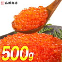 いくら イクラ 醤油漬け 250g×2パック 計500g 粒は小さいけど味は抜群！ サーモン トラウト 丼 軍艦 手巻き寿司 ちら…