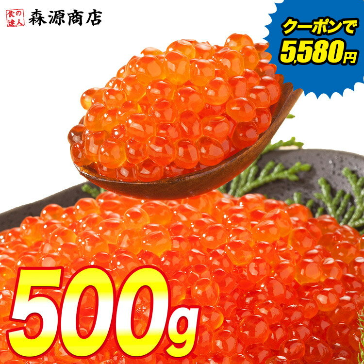 ＼タイムセール 7,960円→4,980円／ いくら イクラ 醤油漬け 250g×2パック 計500g 粒は小さいけど味は抜群！ サーモン トラウト 丼 軍艦 手巻き寿司 ちらし寿司 父の日 ギフト スーパーSALEのサムネイル