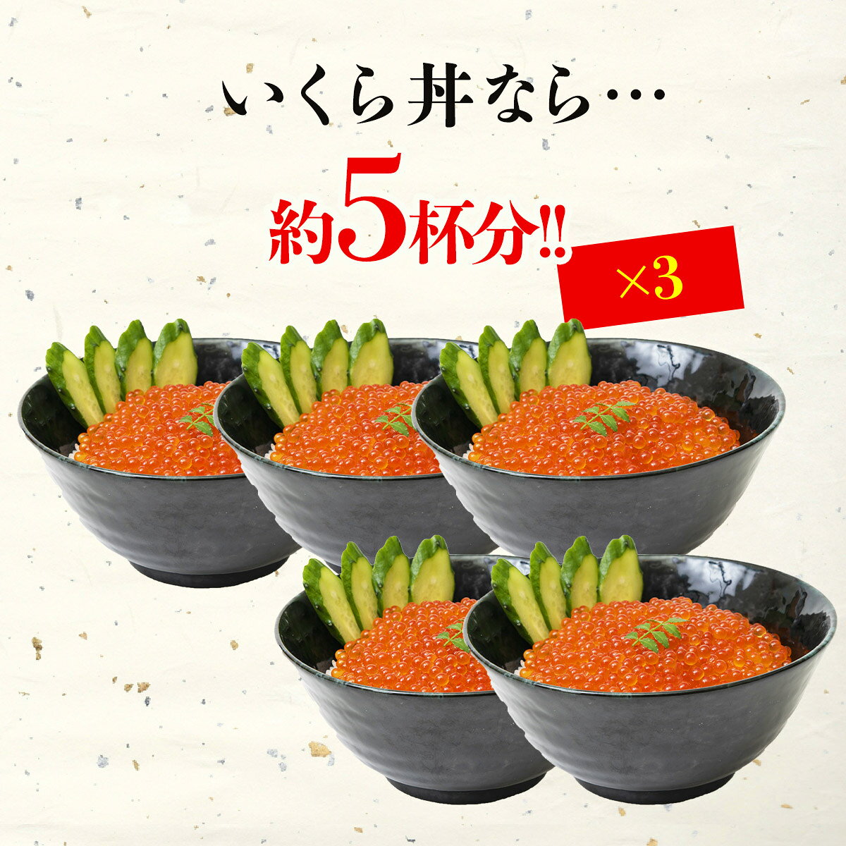 いくら イクラ 醤油漬け 250g×3パック 計750g 粒は小さいけど味は抜群！ サーモン トラウト 丼 軍艦 手巻き寿司 ちらし寿司 ギフト プレゼント お歳暮 morigen-10000910 食の達人森源商店 サンプル画像3