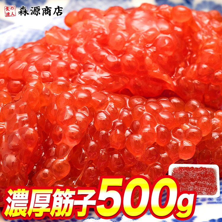 筋子 すじこ 筋子 スジコ ます 鱒 マス 筋子醤油漬け 500g 父の日 ギフト スーパーSALE