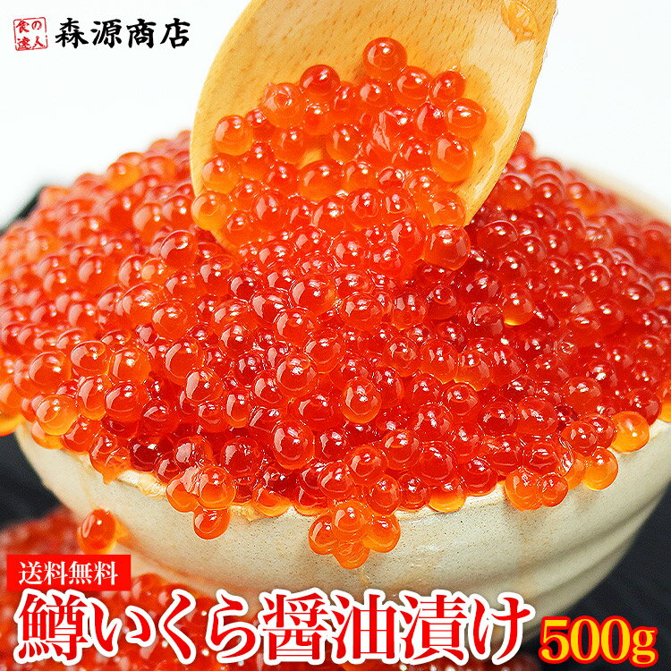 【名称】マスいくら醤油漬 【内容量】500g 【保存方法】要冷凍-18℃以下 【賞味期限】商品記載（※ご家庭の冷凍庫では2ヶ月程度を目安にお早めにお召し上がりください。） 季節のご挨拶に お正月 賀正 新年 新春 初売 年賀 成人式 成人祝 節分 バレンタイン ひな祭り 卒業式卒業祝い 入学式 入学祝い お花見 ゴールデンウィーク GW こどもの日 端午の節句 母の日 母の日ギフト お母さん ママ 父の日 父の日ギフト お父さん パパ 七夕初盆 お盆 御中元 お中元 お彼岸 残暑御見舞 残暑見舞い 敬老の日 おじいちゃん 祖父 おばあちゃん 祖母 寒中お見舞い クリスマス お歳暮 御歳暮 日常の贈り物に お見舞い 退院祝い 全快祝い 快気祝い 快気内祝い 御挨拶 ごあいさつ 引越しご挨拶 引っ越し お宮参り御祝 合格祝い 進学内祝い 成人式 御成人御祝 卒業記念品 卒業祝い 御卒業御祝 入学祝い 入学内祝い 小学校 中学校 高校 大学 就職祝い 社会人 幼稚園 入園内祝い 御入園御祝 お祝い 御祝い 内祝い 金婚式御祝 銀婚式御祝 御結婚お祝い ご結婚御祝い 御結婚御祝 結婚祝い 結婚内祝い 結婚式 引き出物 引出物 引き菓子 御出産御祝 ご出産御祝い 出産御祝 出産祝い 出産内祝い 御新築祝 新築御祝 新築内祝い 祝御新築 祝御誕生日 バースデー バースデイ バースディ 七五三御祝 753 初節句御祝 節句 昇進祝い 昇格祝い 就任 お供え 法事 供養 法人・企業様に 開店祝い 開店お祝い 開業祝い 周年記念 異動 栄転 転勤 退職 定年退職 挨拶回り 転職 お餞別 贈答品 景品 コンペ 粗品 手土産 寸志 歓迎 新歓 送迎 歓送迎 新年会 二次会 忘年会 記念品＜商品説明＞ 〇たっぷり満足◎ 500gた〜っぷり入ってこの価格！ メーカーより一括で大量に仕入れる事によりこの価格が実現！そのかわり、数量限定のスポット品になります！ 500gのいくらは夢のこぼれいくらも実現可能！小粒のいくらを口いっぱいに頬張る贅沢な時間。様々な料理で美味しさをご堪能ください！ 〇鱒いくらは、粒が小さい事が特徴です 鱒（ます）と鮭（さけ）は、実は同じ鮭科であります。 鱒が鮭と大きく違うところは卵の大きさです。鱒の卵はとても小さいので、いくらにした食べたときにビックリするかもしれません。ですが、豊潤ないくらエキスと、濃厚な味が口いっぱい滑らかに広がり、小さい分にたっぷりといくらを味わえるのです。皮残りも少なく、粒もしっかり！ぷちっぷちと口の中で弾け咀嚼するのが楽しい、いくらです。 〇濃厚ないくらエキスが口いっぱい広がる 甘めの味付けですが、塩分控えめで、ご飯に合う。たっぷりのいくらのエキスでピンクになったご飯は、醤油など何もかけなくてもバクバクとおかわりが止まりません！！小粒だからこその多幸感！ぷちっぷちと口の中で弾け咀嚼するのが楽しいイクラです。 ＜商品詳細＞ 【名称】マスいくら醤油漬 【内容量】500g 【保存方法】要冷凍-18℃以下 【賞味期限】商品記載（※ご家庭の冷凍庫では2ヶ月程度を目安にお早めにお召し上がりください。）