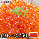 【北海道産】 【 新物 】 天然秋鮭卵 いくら 醤油漬け 有機醤油 500g 250g×2個 最高級 3特グレード カネサン 佐藤水産 秋鮭 海産物 海鮮 いくら お取り寄せ グルメ ギフト 贈答品 送料無料 プレゼント 贈り物 . 母の日 父の日 実用的 2024