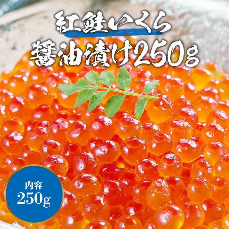 ＼クーポンで3個目無料!!／ 紅鮭 いくら 醤油漬け 250g イクラ 海鮮 丼 軍艦 手巻き 寿司 ちらし 父の日 ギフト 2