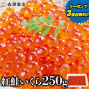 紅鮭 いくら 醤油漬け 250g