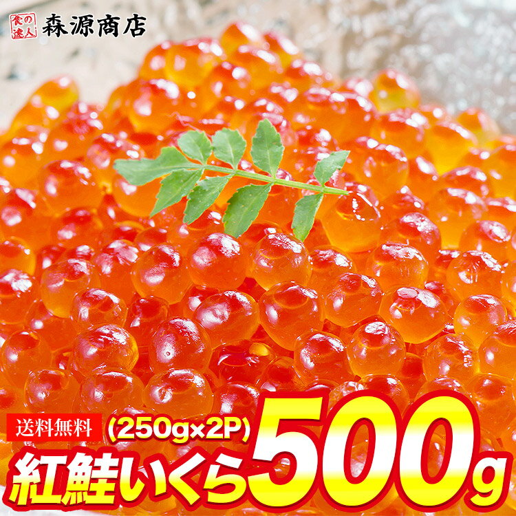 最安値に挑戦！紅鮭いくら 醤油漬け 500g(250g×2P) イクラ いくら さけ 鮭 サケ 小分け 海鮮 丼 軍艦 手巻き 寿司 ちらし ikura 送料無料 冷凍便 敬老の日 ギフト お取り寄せグルメ 食品 【あす楽】