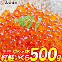 北海道産の高級鮭いくら醤油漬け500g(250g前後×2) 約6人前【いくら】【イクラ】