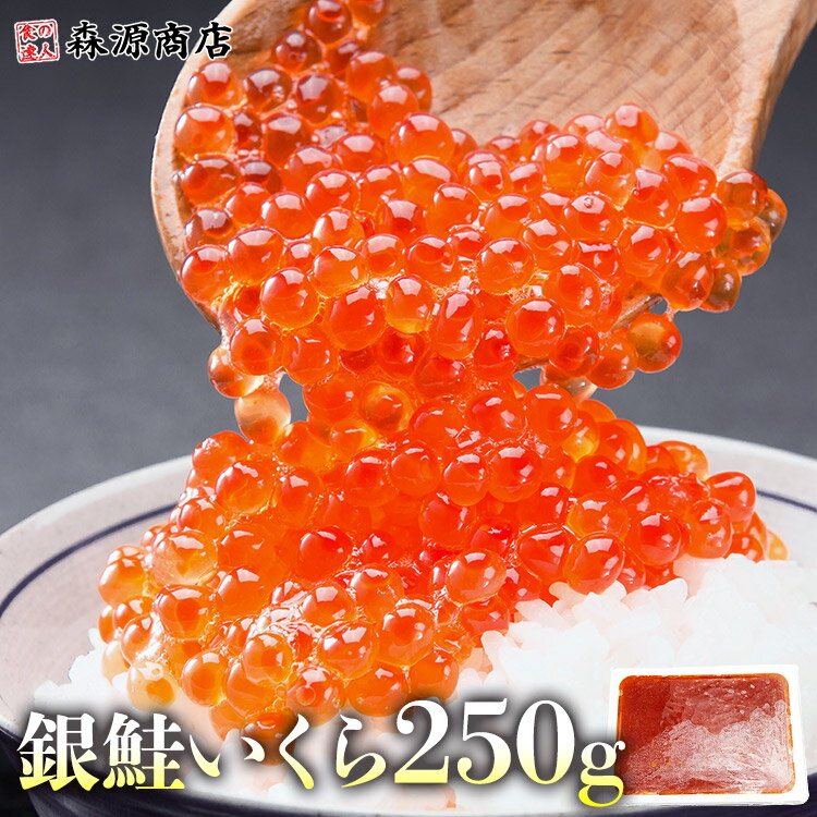 銀鮭いくら 醤油漬け 250g イクラ いくら さけ 鮭 サケ 海鮮 丼 軍艦 手巻き 寿司 ちらしのサムネイル