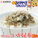 いか昆布 80g×16パック 澤田食品ふりかけ 澤田食品 生ふりかけ 小袋 イカ昆布 ギフト 業務用 大量 全国ふりかけグラ…