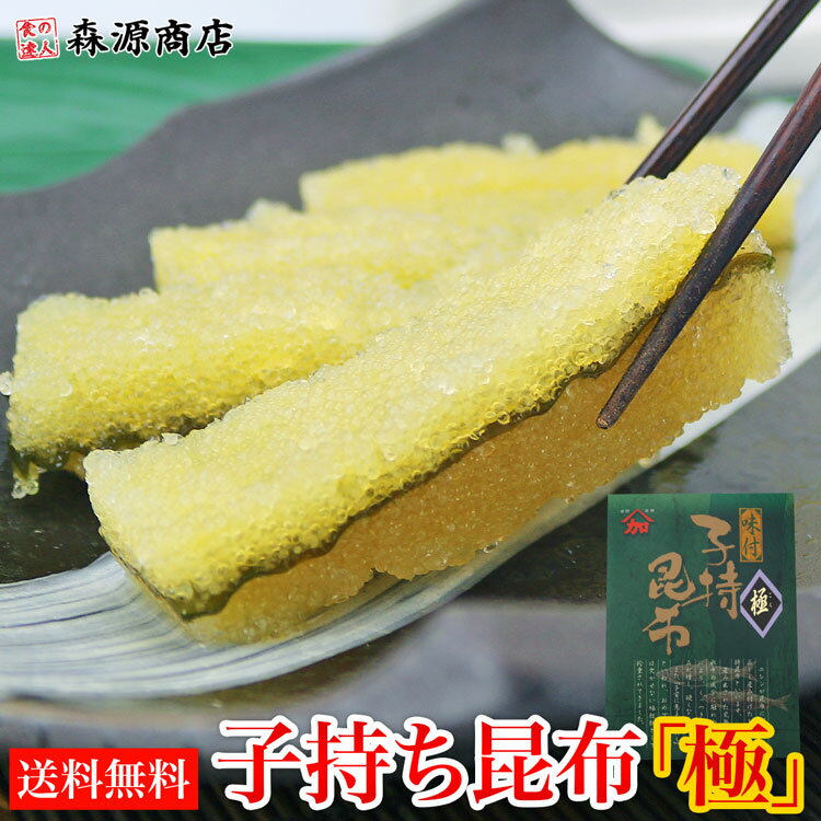 加藤水産 最高級 子持ち昆布 『極』 200g ギフト お歳暮 お取り寄せグルメ 食品のサムネイル