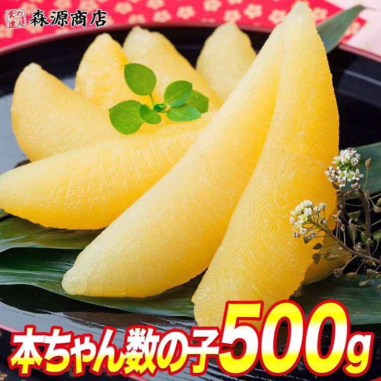 \15日限定★エントリ&抽選で100%ポイントバック!/ 味付数の子 500g 岡村食品 本ちゃん数の子 かずのこ 味付け済 ギフト プレゼント