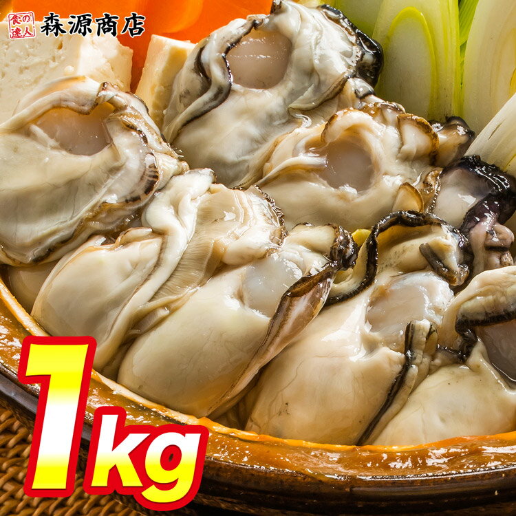 【名称】冷凍生牡蠣（加熱調理用） 【内容量】約1kg（NET850g) 【原材料】かき（広島産） 【保存方法】〜18℃以下で保存解凍後は、お早めにお召し上がり下さい。 【賞味期限】商品記載（※ご家庭の冷凍庫では2ヶ月程度を目安にお早めにお召し上がりください。） 【生産海域】広島県海域＜商品説明＞ カキフライ・牡蠣鍋・牡蠣飯・グラタン・お吸い物・お好み焼きなど様々なお料理にお使い下さい。 業務用でお買得！約1kgありますので大満足まちがいなし 個別氷結なので使う分だけ取り出しあとは冷凍庫に戻しておけば無駄なくお使いいただけます！ しかも牡蠣は海のミルクとよばれるほど栄養満点！ ぜひご賞味下さいませ。 ＜商品詳細＞ 【名称】冷凍生牡蠣（加熱調理用） 【内容量】約1kg（NET850g) 【原材料】かき（広島産） 【保存方法】〜18℃以下で保存解凍後は、お早めにお召し上がり下さい。 【賞味期限】商品記載（※ご家庭の冷凍庫では2ヶ月程度を目安にお早めにお召し上がりください。） 【生産海域】広島県海域