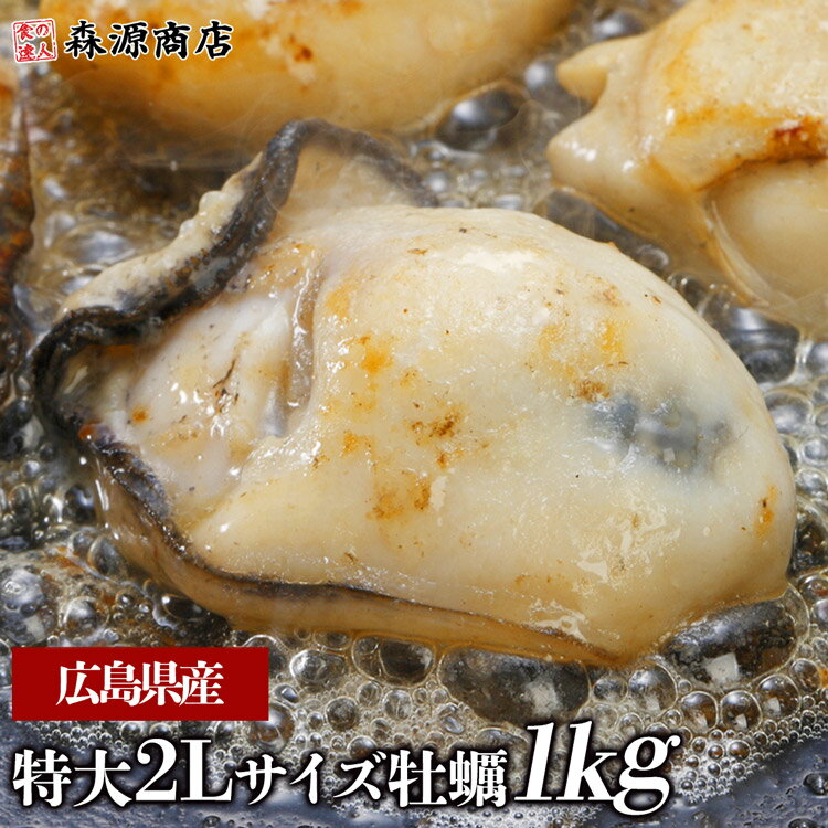 ＼タイムセール 4 280円→3 850円 クーポンで2個6 980円／ 大粒2Lカキ 牡蠣 かき 広島県産 約1kg 加熱用 業務用 メガ盛り カキフライ 鍋 バーベキュー BBQ 父の日 ギフト おためし価格 スーパー…