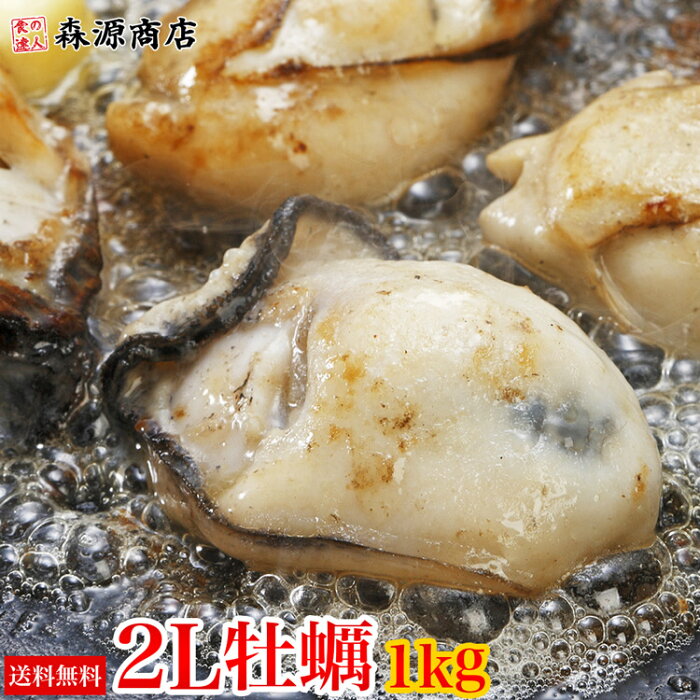 大粒2Lカキ 牡蠣 かき広島県産 約1kg 加熱用 業務用 メガ盛り カキフライ 鍋 バーベキュー BBQ 送料無料 冷凍便 敬老の日 ギフト お取り寄せグルメ 食品 ギフト