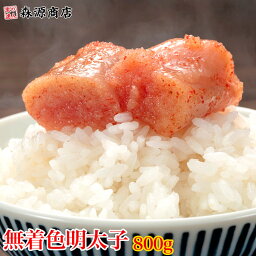 ＼2個目700円クーポン／ 【訳あり】ご飯が超すすむピリ辛仕上げ！とっても美味い 無着色明太子 辛子明太子 並切れ(バラ子混じり)800g ギフト