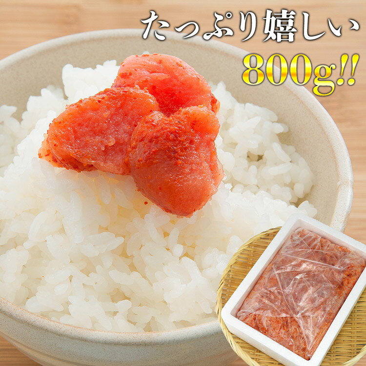 【訳あり】ご飯が超すすむピリ辛仕上げ！とっても美味い 無着色明太子 辛子明太子 並切れ（バラ子混じり）800g ギフト プレゼント morigen-10000455 食の達人森源商店 サンプル画像3
