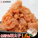 訳あり 辛子明太子 1.6kg(800g×2) 無着色タイプ ご飯が超すすむピリ辛仕上げ! とっても美味い 無着色明太子 並切れ(バラ子混じり) 母の日 ギフト...