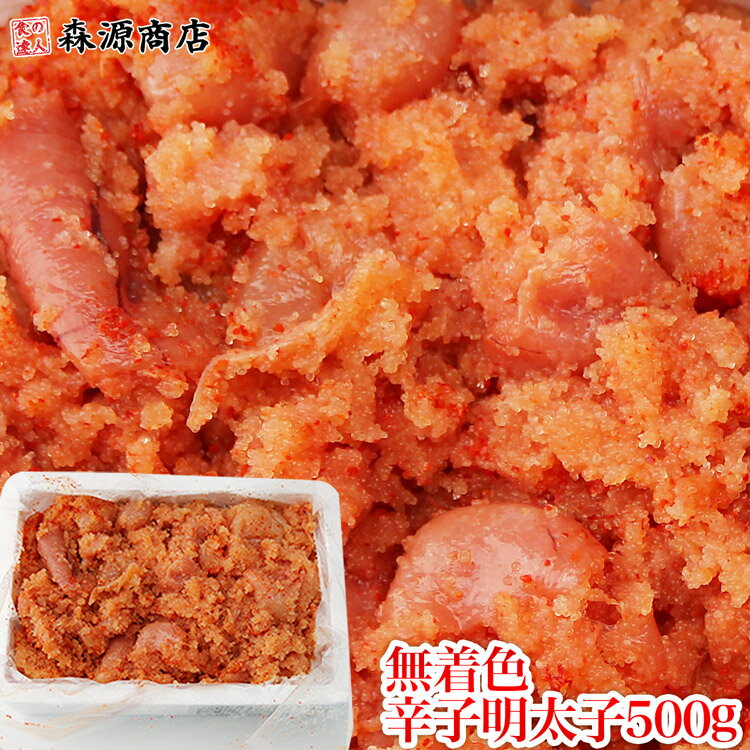 辛子明太子 500g 訳あり 無着色 業務