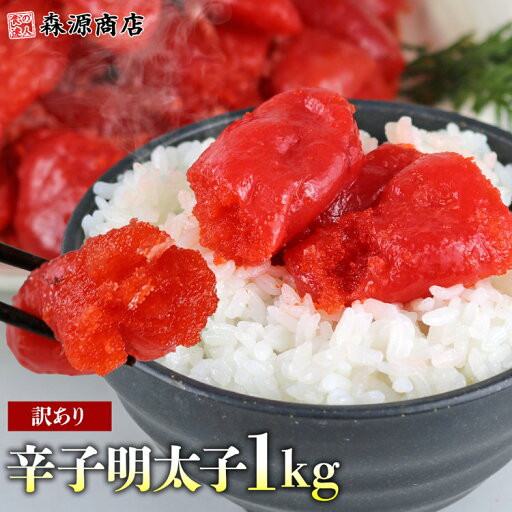 辛子明太子 訳あり 1kg 不揃い 着色 めんたいこ メンタイコ 数量限定 辛子明太子 訳あり 1kg 不揃い 着色 めんたいこ メンタイコ 数量限定