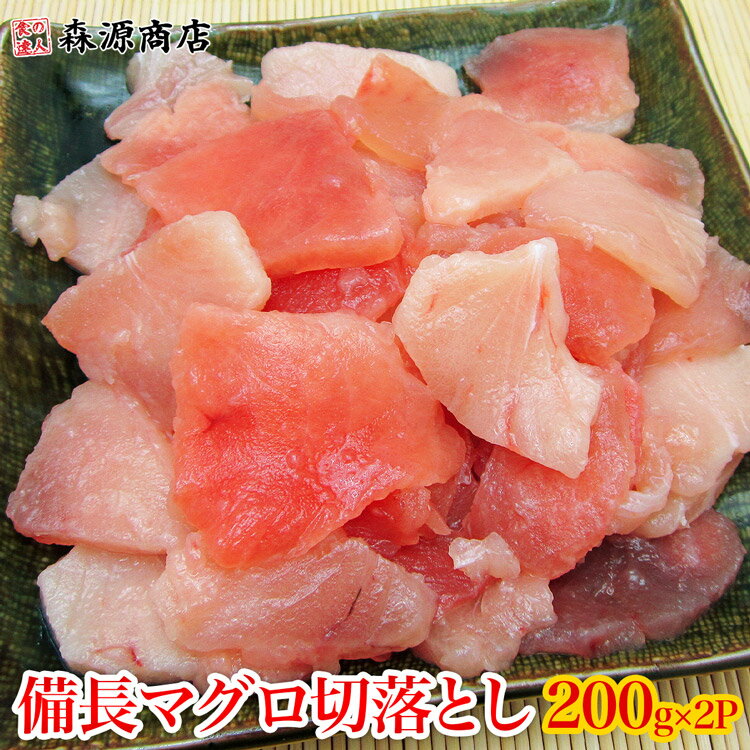 【訳あり】ビンチョウマグロ切落としたっぷり 200g×2P まぐろ丼 4〜6人前 鮪 ギフト プレゼント