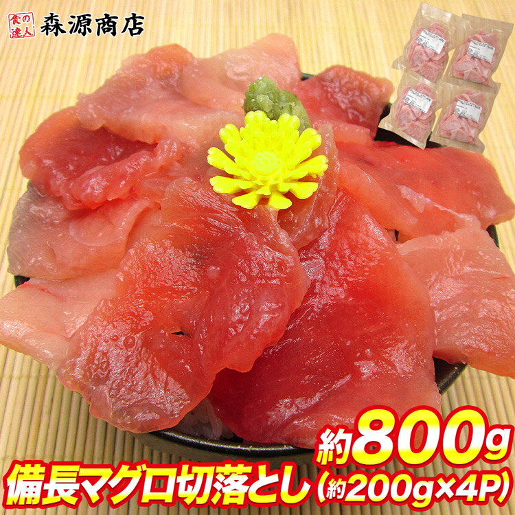 【訳あり】ビンチョウマグロ切落としたっぷり 約200g×4P まぐろ丼 8人前 鮪 ギフト お歳暮 お取り寄せグルメ 食品