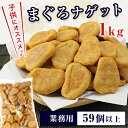 【受賞記念SALE★ポイント最大39倍】【業務用】まぐろナゲ...