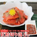 【業務用】スモークサーモン (紅鮭) 切り落とし500g《※...