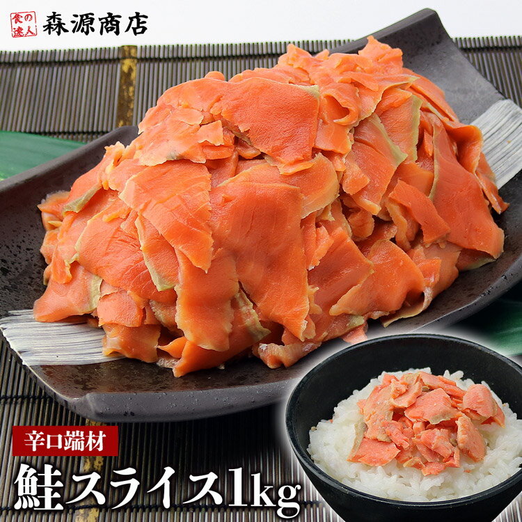 紅鮭 ＼タイムセール中500円OFF!!／ 【業務用】紅鮭 辛口 生スライス 端材 切り落とし メガ盛り1kg しゃけ シャケ 鮭 父の日 ギフト