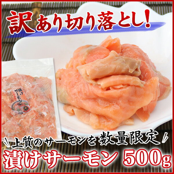 【業務用】漬けサーモン 切り落とし 500g《※冷凍便》 しゃけ_シャケ_鮭