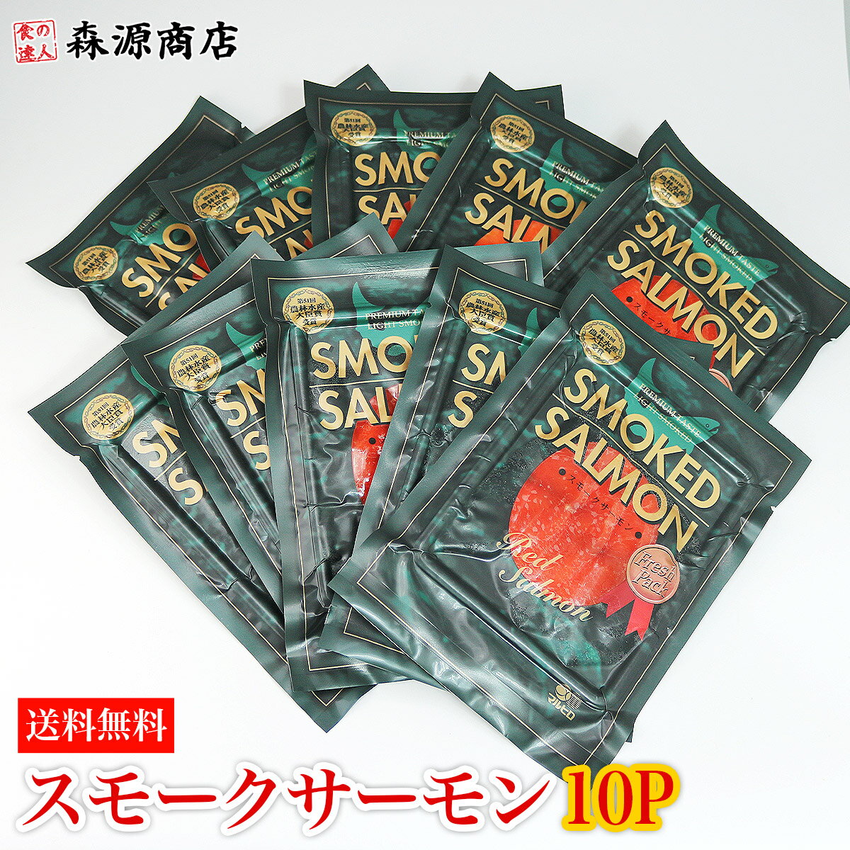 スモークサーモン 45g×10P 箱売り 業務用 燻製 スライス 生食可 送料無料 冷凍便 お取り寄せグルメ 食品 備蓄 ギフト お中元