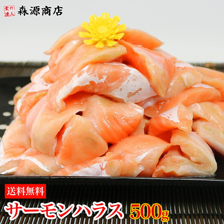 サーモントラウトハラス 生スライス 切り落とし 500g(生食用)送料無料 冷凍便 あぶり ギフト お取り寄せグルメ 食品 ギフトのサムネイル
