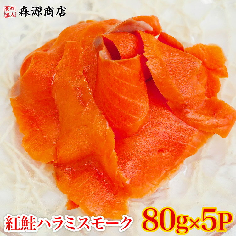 紅鮭 紅鮭ハラミスモーク切り落とし（80gx5P） 計400g 生食用 さけ 鮭 サケ サーモン 父の日 ギフト スーパーSALE